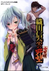 KADOKAWA 春日みかげ 織田信奈の野望 全国版 16巻+ドラゴンマガジン11月号 アニメイト特典リーフレット