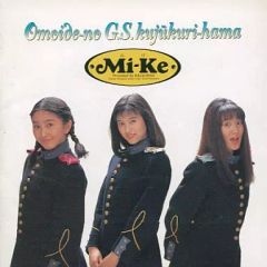 アルバムCD】Mi-Ke／想い出のG・S・九十九里浜 宇徳敬子村上遥渡辺真美
