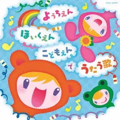 ザ・ベスト ようちえん・ほいくえん・こどもえんでうたう歌 【CD、音楽 中古 CD】レンタル落ち