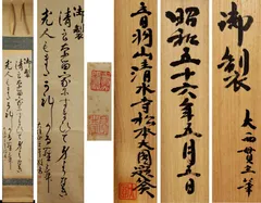 2951 松本大圓 「松無古今色」 共箱 肉筆 書 掛軸 北法相宗 清水寺 禅語 2951 松本大圓 「松無古今色」 共箱 肉筆 書 掛軸 北法相宗