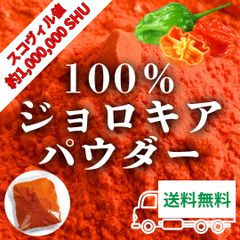 超激辛ジョロキアパウダー】ジョロキア 100％ 50g  無添加 粉末 スパイス 世界一辛い唐辛子 ギネス認定 香辛料 業務用 カレー 麻婆豆腐