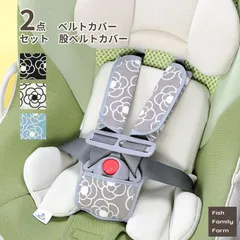 【2点セット】チャイルドシート ベルトカバー 股ベルトカバー カメリア