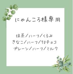 にゃんころ様専用 - en-green - メルカリ