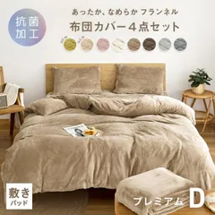 布団カバー 4点セット 【敷きパッド】ダブル プレミアム フランネル 抗菌 あったか おしゃれ なめらか 秋冬 くすみカラーlite-sott 寝具 3m63709