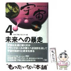 【中古】 未来への暴走 (NHKスペシャル 宇宙未知への大紀行 4) / NHK「宇宙」プロジェクト、日本放送協会 / 日本放送出版協会