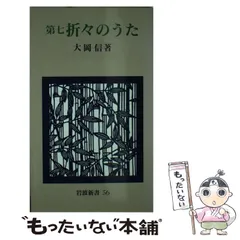 2024年最新】折々のうた 第7 岩波新書の人気アイテム - メルカリ