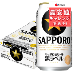 サッポロ 黒ラベル 350ml×24本 YTR