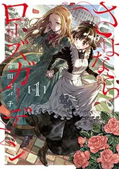 2025年最新】さよならローズガーデンの人気アイテム - メルカリ