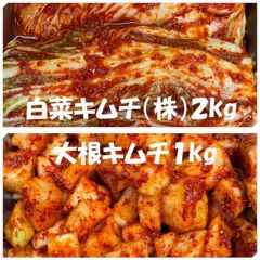 白菜キムチ（株）２kg　大根キムチ１kg