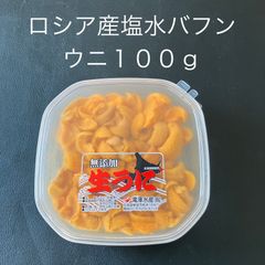 【ロシア】塩水バフンウニ（300g）（100g×3パック）冷蔵便