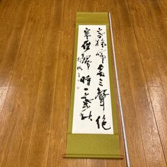 仁和寺 立部瑞祐 薫風自南来 茶掛 - メルカリ