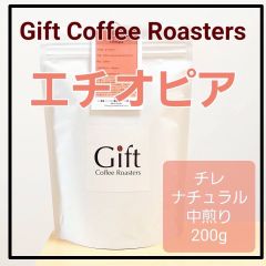 エチオピア🇪🇹　チレ　ナチュラル　自家焙煎珈琲豆　中煎り　200g　《ギフトコーヒーロースターズ》