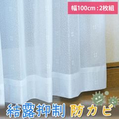 吸湿防カビレースカーテン イリス 幅100cm 2枚組　 結露抑制 梅雨や冬場などの時期にオススメ ミラーレース  UVカット 日本製