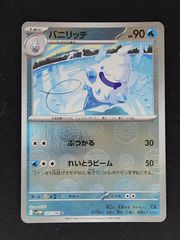 バニリッチ　モンスターボールミラー
