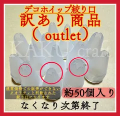 【訳あり商品】ホイップデコ絞り口　約50個入り　練習用におススメ♡　デコホイップ　アウトレット