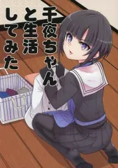 【中古】男性向一般同人誌 ≪シンデレラガールズ（アイマス）≫ 千夜ちゃんと生活してみた / 積木堂 / つみきや