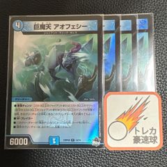 巨魔天アオフェシー アドレナリン 4枚セット【DM0899】