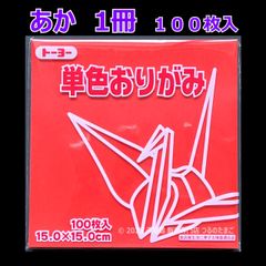 【あか（赤色） 1冊 100枚入】トーヨー 単色おりがみ 15cm（片面おりがみ）