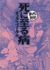 【中古】 死に至る病/創言社/セーレーン・オービエ・キールケゴール 死に至る病(キェルケゴール 著 ; 斎藤信治 訳) / 古書追分