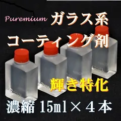 プレミアム　ガラス系コーティング剤　15ml×4　コスパ最高の濃縮タイプ！のサムネイル