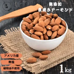 アーモンド 1kg 素焼きアーモンド 無添加 アメリカ産 高品質 アーモンド 大人気 カリフォルニア産 素焼きナッツ 新鮮 チャック付き 送料無料【食塩・植物油・保存料すべて不使用】のサムネイル
