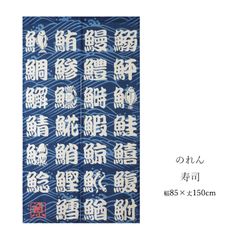 のれん 寿司 和 日本 和風 漢字 和柄 波頭 和テイスト