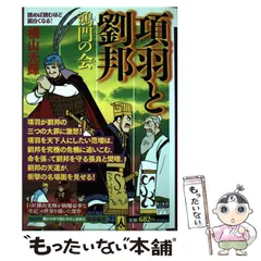 【中古】 項羽と劉邦 第３巻/潮出版社/横山光輝 中古】 項羽と劉邦 第3巻/潮出版社/横山光輝 項羽と劉邦 6 (潮