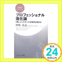 プロフェッショナル進化論 田坂広志 PHPビジネス新書 - メルカリ