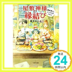屋敷神様の縁結び ~鎌倉暮らしふつうの日ごはん~ (二見サラ文庫 せ 1-1) [文庫] [May 11, 2022] 瀬王 みかる; ゆうこ_02