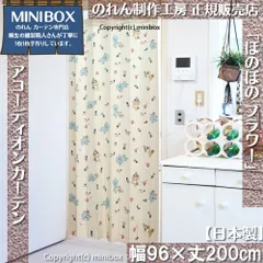 【MINIBOX のれん制作工房 正規販売店】【2025年新作】アコーディオンカーテン ぼのぼの フラワー 幅96×丈200cm【日本製】目隠し 将棋 和柄 和風 暖簾 間仕切り 洋柄 洋風【匿名配送ネコポス 全国送料無料】