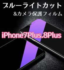 ☆人気★【iPhone7Plus.8Plus】ブルーライトカットフィルム&カメラ保護セット 　送料無料