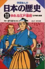 【中古】単行本(実用) ≪児童書≫ ゆれる江戸幕府-江戸時代・後期- / 田中正雄