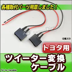 2024年最新】トヨタ スピーカー 変換の人気アイテム - メルカリ