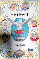 水車小屋のネネ  津村 記久子