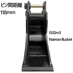 幅狭バケット ピン径30mm 0.02m3 アーム幅118mm 細掘バケット 細バケット 巾狭バケット 油圧ショベル バックホウ ユンボ アタッチメント 重機 パワーショベル バケットピン2本付 ピン間135mm 日立 コマツ コベルコ CAT 幅狭 バケツ