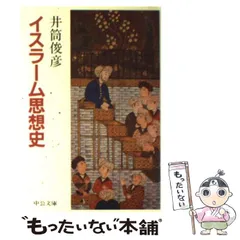 2024年最新】イスラーム 井筒俊彦の人気アイテム - メルカリ