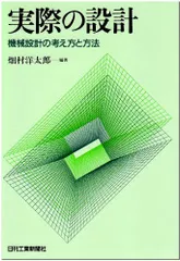 実際の設計―機械設計の考え方と方法