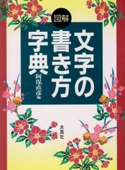 文字の書き方字典❣️ Amazon.co.jp: 図解毛筆書き方字典: 冠婚葬祭・表書きに役立つ