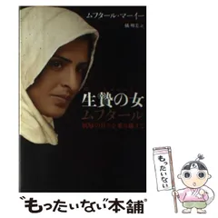 【中古】 生贄の女ムフタール 屈辱の日々を乗り越えて / ムフタール・マーイー、橘明美 / ソフトバンククリエイティブ