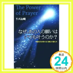 The Power of Prayer なぜ、あの人の願いはいつも叶うのか？ [Dec 20， 2014] リズ山崎_02
