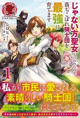 じゃない方聖女と言われたので落ちこぼれ騎士団を最強に育てます 1 (アリアンローズ) [Tankobon Softcover] シロヒ and 三登 いつき