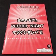 エレクトーン　FD付き　ELシリーズ　EL- 900 他　恋のマイアヒ／PECORI♡NIGHT／マツケンサンバⅢ　（グレード7-6）楽譜　棚Mb9　2025-05-06