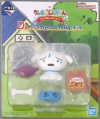 【中古】フィギュア シロ my room fig 「一番くじ クレヨンしんちゃん ～オラお腹いっぱいだゾ～」 D賞 フィギュア