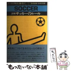 中古】 詳解サッカーのルールと審判法 新ルールの解説と審判法