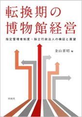 転換期の博物館経営: 指定管理者制度・独立行政法人の検証と展望
