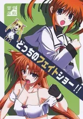 【中古】男性向一般同人誌 ≪魔法少女リリカルなのは≫ どっちのフェイトショー!! / 山浦環 / 雷電屋敷