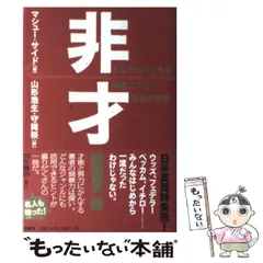 中古】 非才! あなたの子どもを勝者にする成功の科学 / マシュー