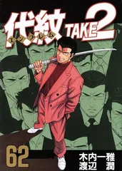 代紋TAKE2 セット 1-59巻 代紋TAKE2 (59) | 木内 一雅, 渡辺 潤 |本 | 通販 | Amazon