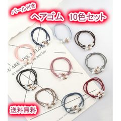 ヘアゴム 大人 子供 パール 10色セット 可愛い パール付き まとめ売り 