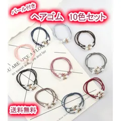 ヘアゴム 大人 子供 パール 10色セット 可愛い パール付き まとめ売り 